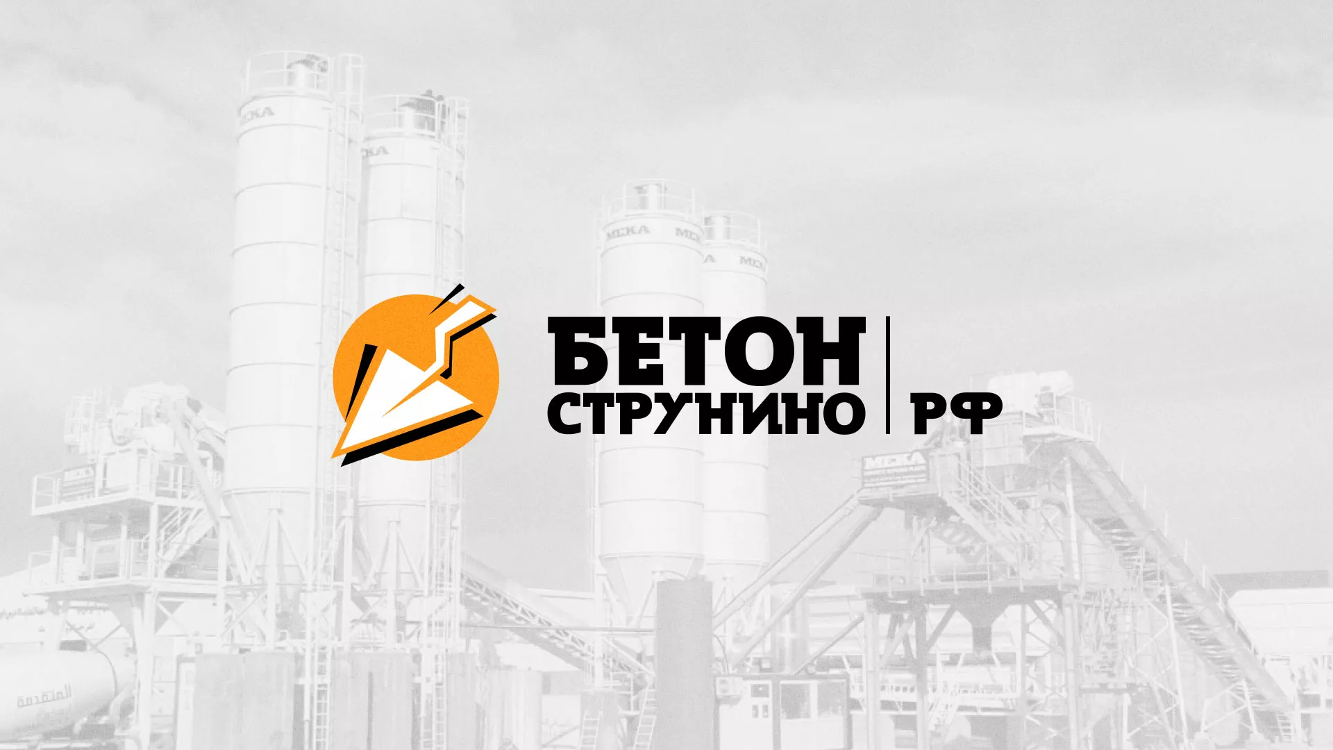 Разработка логотипа для бетонного завода в Льгове